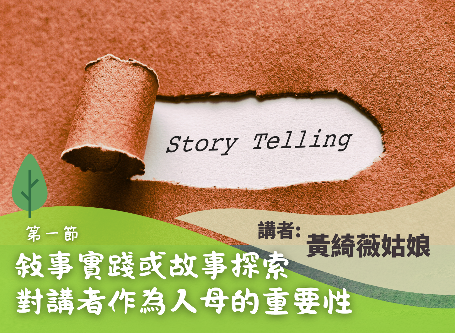 《尋回父母的初心》第一節